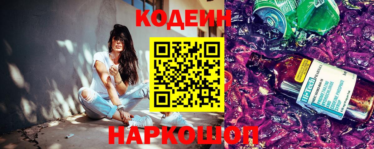 Codein Purple Drank  Вход с VPN  Сланцы  Кодеин напиток Lean (лин) 